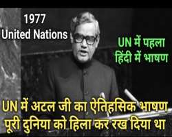 He was a huge supporter of Hindi language and is the first person to deliver Hindi speech at the United Nations.